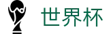 2026世界杯赔率(FIFA World Cup)中国竞彩指定平台